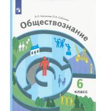 Обществознание. 6 класс. Учебник. ФГОС