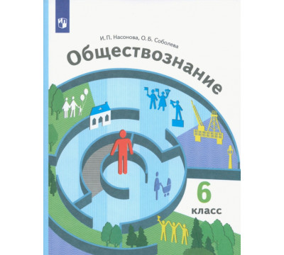 Обществознание. 6 класс. Учебник. ФГОС