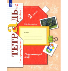 Окружающий мир. 2 класс. Тетрадь для проверочных работ. В 2-х частях. Часть 2