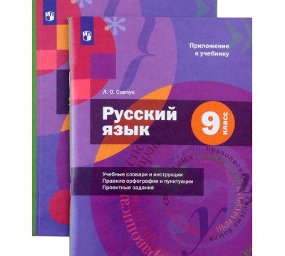 Русский язык. 9 класс. Учебник с приложением. ФГОС