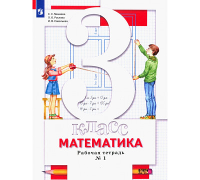 Математика. 3 класс. Рабочая тетрадь №1 для учащихся общеобразовательных организаций