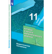 Математика. 11 класс. Дидактические материалы. Базовый уровень