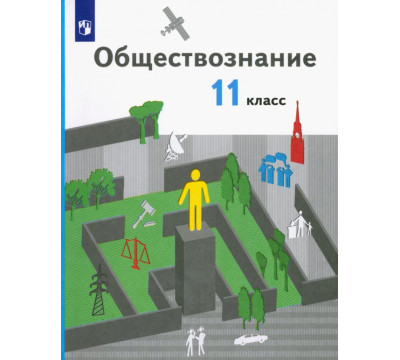 Обществознание. 11 класс. Базовый уровень. Учебник