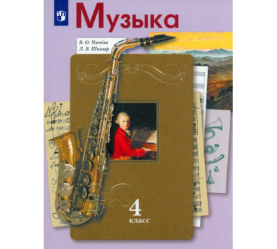 Музыка. 4 класс. Учебник. ФГОС