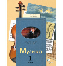 Музыка. 1 класс. Учебник