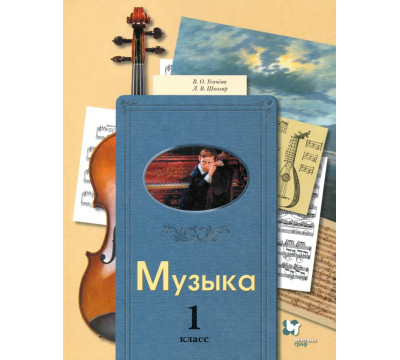 Музыка. 1 класс. Учебник
