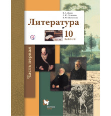 Литература. 10 класс. Учебник. Базовый и углубленный уровни. В 2-х частях. Часть 1. ФГОС