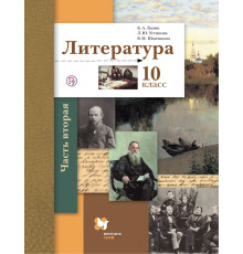 Литература. 10 класс. Учебник. Базовый и углубленный уровни. В 2-х частях. Часть 2. ФГОС