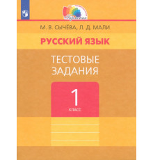 Русский язык. 1 класс. Тестовые задания. ФГОС