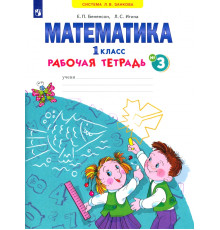 Математика. 1 класс. Рабочая тетрадь. В 4-х частях. ФГОС. Часть 3