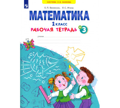 Математика. 1 класс. Рабочая тетрадь. В 4-х частях. ФГОС. Часть 3