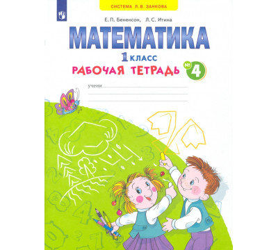 Математика. 1 класс. Рабочая тетрадь. В 4-х частях. ФГОС. Часть 4