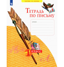 Тетрадь по письму. 1 класс. В 4-х частях. ФГОС. Часть 1