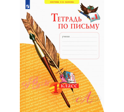 Тетрадь по письму. 1 класс. В 4-х частях. ФГОС. Часть 1