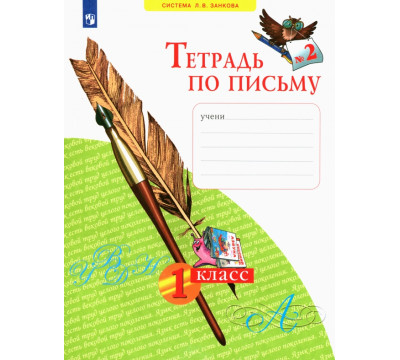 Тетрадь по письму. 1 класс. В 4-х частях. ФГОС. Часть 2