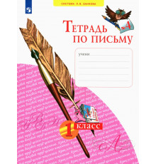 Тетрадь по письму. 1 класс. В 4-х частях. ФГОС. Часть 4