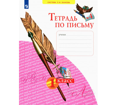 Тетрадь по письму. 1 класс. В 4-х частях. ФГОС. Часть 4