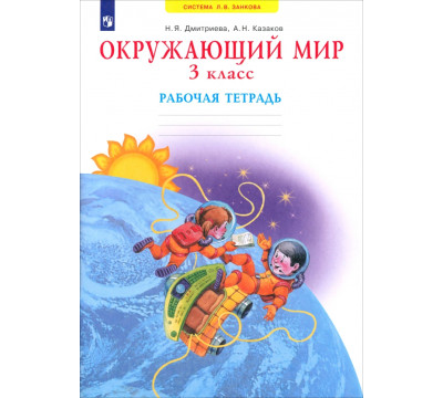 Окружающий мир. Рабочая тетрадь. 3 класс