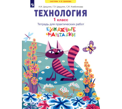 Технология. 1 класс. Бумажные фантазии. Тетрадь для практических работ