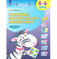 Развитие логического мышления. 5-6 лет. Рабочая тетрадь. В 2-х частях