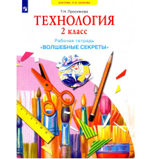 Технология. 2 класс. Рабочая тетрадь "Волшебные секреты"