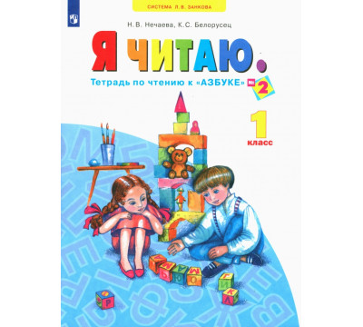 Я читаю. 1 класс. Тетрадь по чтению к "Азбуке". В 3-х частях. Часть 2