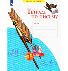 Тетрадь по письму. 1 класс. В 4-х частях. ФГОС. Часть 3
