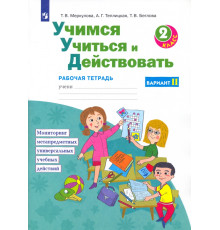 Учимся учиться и действовать. 2 класс. Рабочая тетрадь. Вариант 2. ФГОС