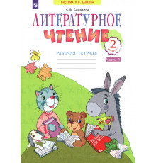 Литературное чтение. 2 класс. Рабочая тетрадь. В 2-х частях. Часть 1
