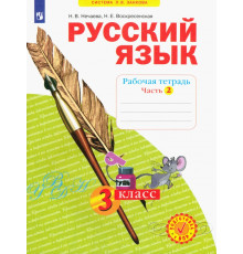 Русский язык. 3 класс. Рабочая тетрадь. В 4-х частях. Часть 2