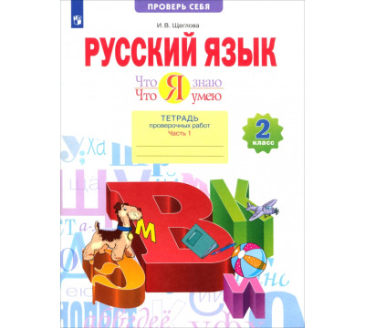 Русский язык. 2 класс. Что я знаю. Что я умею. Тетрадь проверочных работ. В 2-х частях. 1-е полугодие. ФГОС