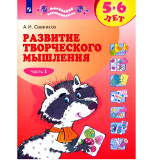 Развитие творческого мышления. 5-6 лет. В 2-х тетрадях