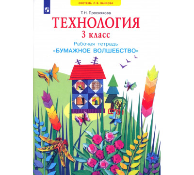 Технология. 3 класс. Бумажное волшебство. Рабочая тетрадь. ФГОС