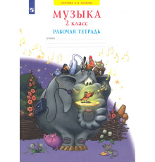 Музыка. 2 класс. Рабочая тетрадь. ФГОС