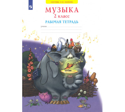Музыка. 2 класс. Рабочая тетрадь. ФГОС
