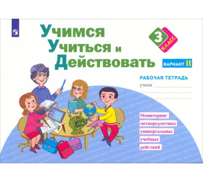 Учимся учиться и действовать. 3 класс. Рабочая тетрадь. В 2-х частях. Вариант 2