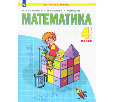 Математика. 4 класс. Учебник. В 2-х частях. Часть 2. ФГОС