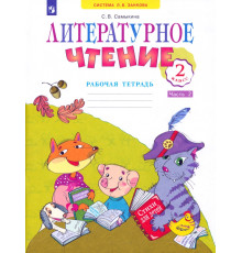 Литературное чтение. 2 класс. Рабочая тетрадь. В 2-х частях. Часть 2
