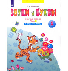 Русский язык. Звуки и буквы. 1 класс. Рабочая тетрадь. В 2-х частях. Часть 1