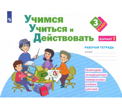 Учимся учиться и действовать. 3 класс. Рабочая тетрадь. В 2-х частях. Вариант 1