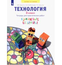 Технология. 3 класс. Бумажные вещицы. Тетрадь для практических работ. ФГОС