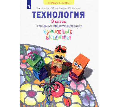 Технология. 3 класс. Бумажные вещицы. Тетрадь для практических работ. ФГОС
