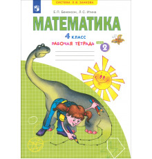 Математика. 4 класс. Рабочая тетрадь. В 2-х частях. Часть 2