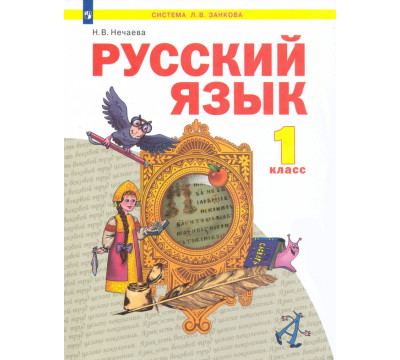 Русский язык. 1 класс. Учебник. ФГОС