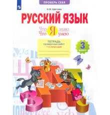 Русский язык. 3 класс. Что я знаю. Что я умею. Тетрадь проверочных работ. В 2-х частях. ФГОС. Часть 1
