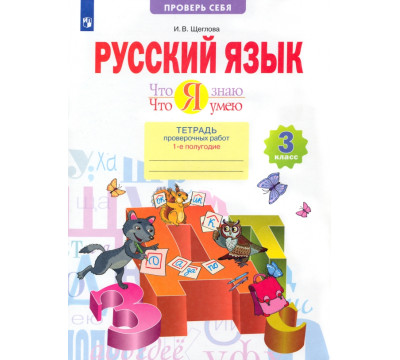 Русский язык. 3 класс. Что я знаю. Что я умею. Тетрадь проверочных работ. В 2-х частях. ФГОС. Часть 1