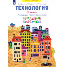 Технология. 2 класс. Бумажный калейдоскоп. Тетрадь для практических работ. ФГОС