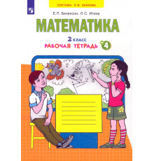 Математика. 2 класс. Рабочая тетрадь к учебнику И.И. Аргинской и др. В 4-х частях. ФГОС. Часть 4