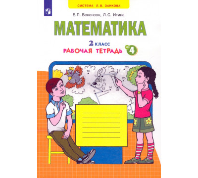 Математика. 2 класс. Рабочая тетрадь к учебнику И.И. Аргинской и др. В 4-х частях. ФГОС. Часть 4