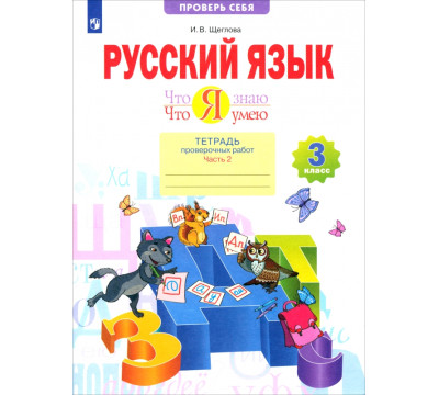 Русский язык. 3 класс. Что я знаю. Что я умею. Тетрадь проверочных работ. В 2-х частях. ФГОС. Часть 2